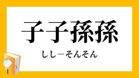 福蔭子孫|蔭子孫(おんしそん)とは？ 意味や使い方